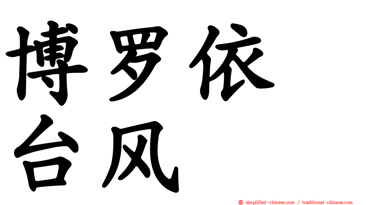博罗依　台风
